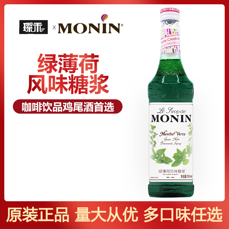 莫林MONIN绿薄荷风味糖浆700ml玻璃瓶咖啡鸡尾酒咖啡伴侣糖浆原料