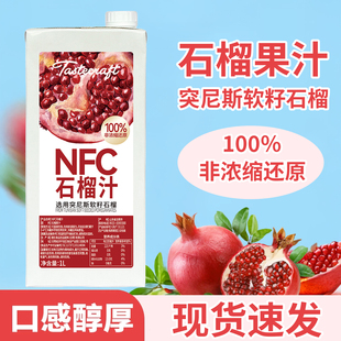 德斯卡夫特NFC石榴汁100%非浓缩还原石榴汁1L装可直饮调配饮品