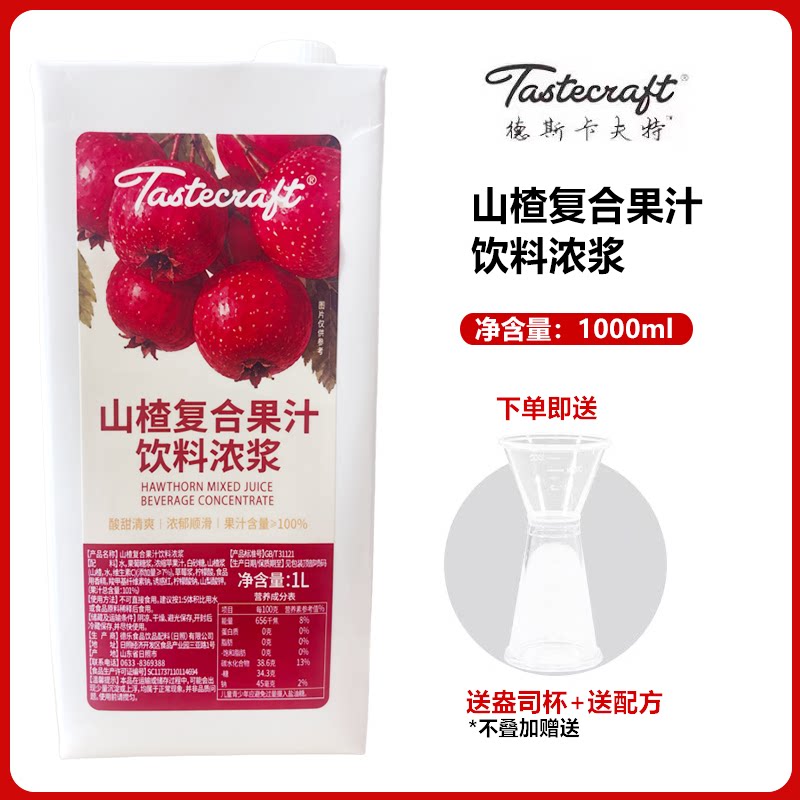 德斯卡夫特山楂复合果汁饮料浓浆1000ml盒装咖啡奶茶餐饮用山楂汁