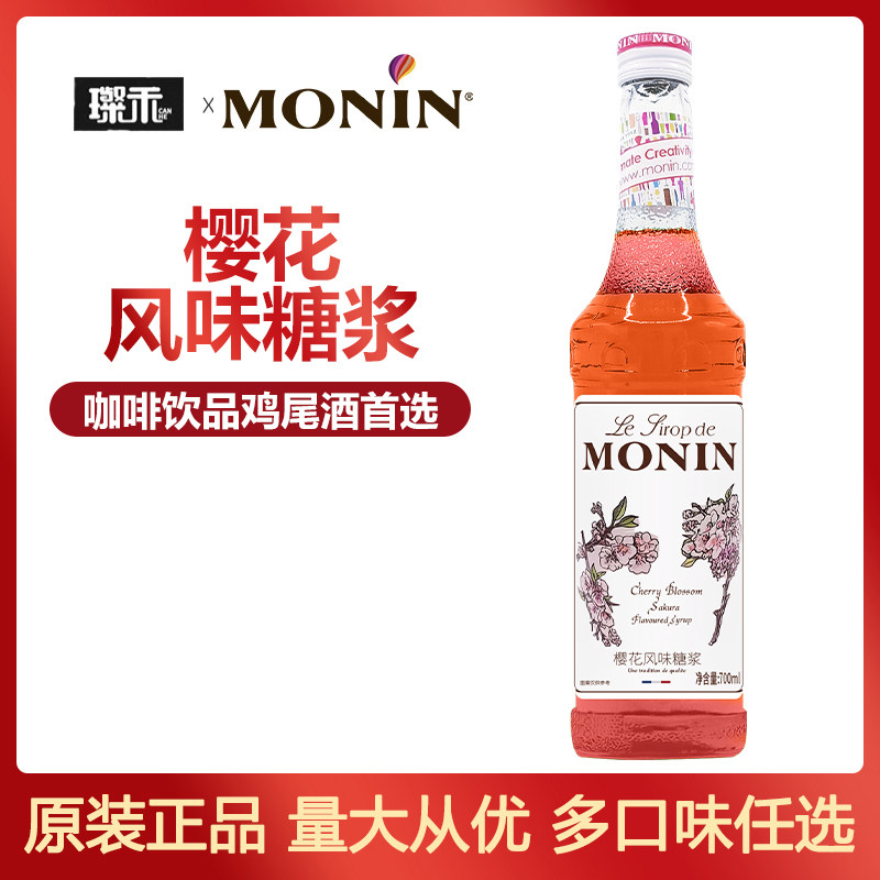 莫林MONIN樱花风味糖浆700ml玻璃瓶装咖啡鸡尾酒果汁气泡调酒饮料