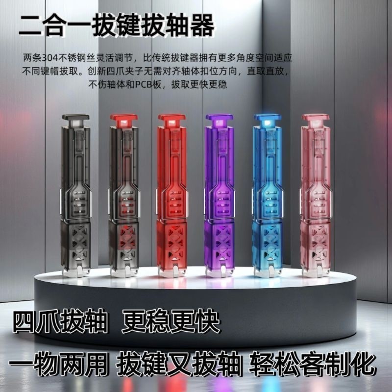 二合一拔轴器拔轴拔拔键器键器四爪热插拔机械键盘帽轴体拆卸工具