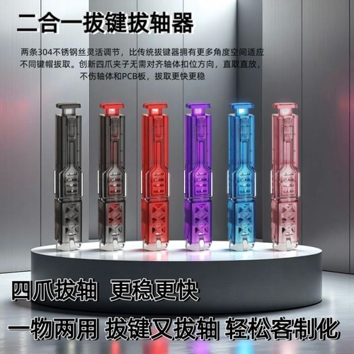 二合一拔轴器拔轴拔拔键器键器四爪热插拔机械键盘帽轴体拆卸工具