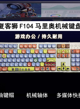 复客狮F104有线女生彩光笔记本媒体旋钮游戏可爱104配列机械键盘