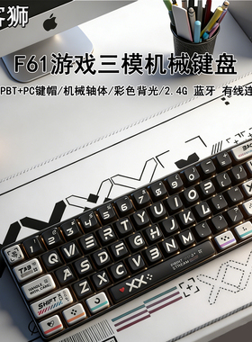 复客狮F61无线三模游戏机械键盘蓝牙电竞游戏办公彩光青轴茶轴
