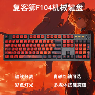 复客狮F104有线游戏办公外设键线分离客制化彩光青轴红轴机械键盘