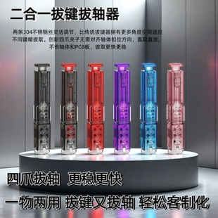 复客狮两用拔轴拔键器四卡扣二合一热插拔机械键盘轴体拆卸钢丝