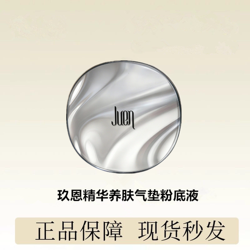 玖恩精华养肤气垫粉底液 正品微商同款