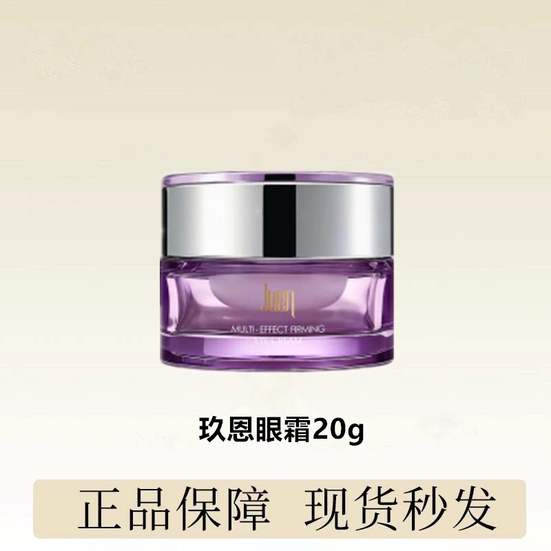玖恩多效紧致眼霜20g微商同款眼霜