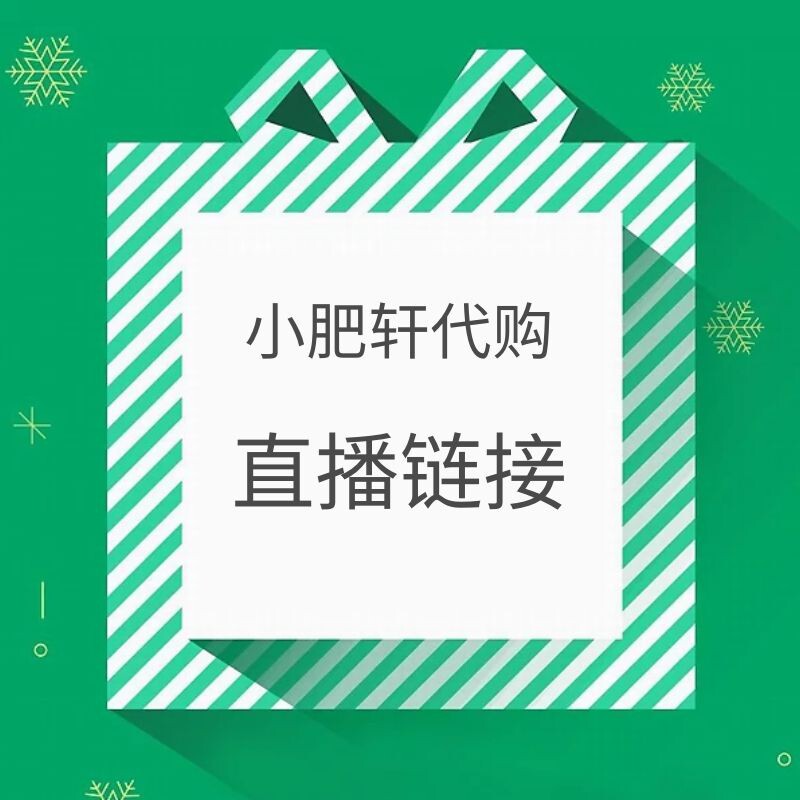 小肥轩 美国代购店 原装进口 包包 袋 食品 直播链接 2019