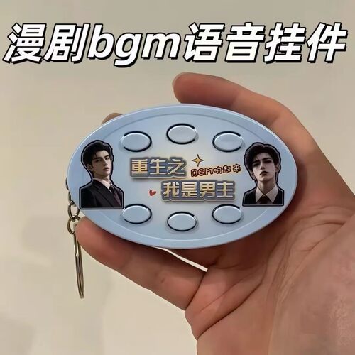重生之我是主角语音六按键钥匙扣音乐纯享礼品送同学朋友小礼物