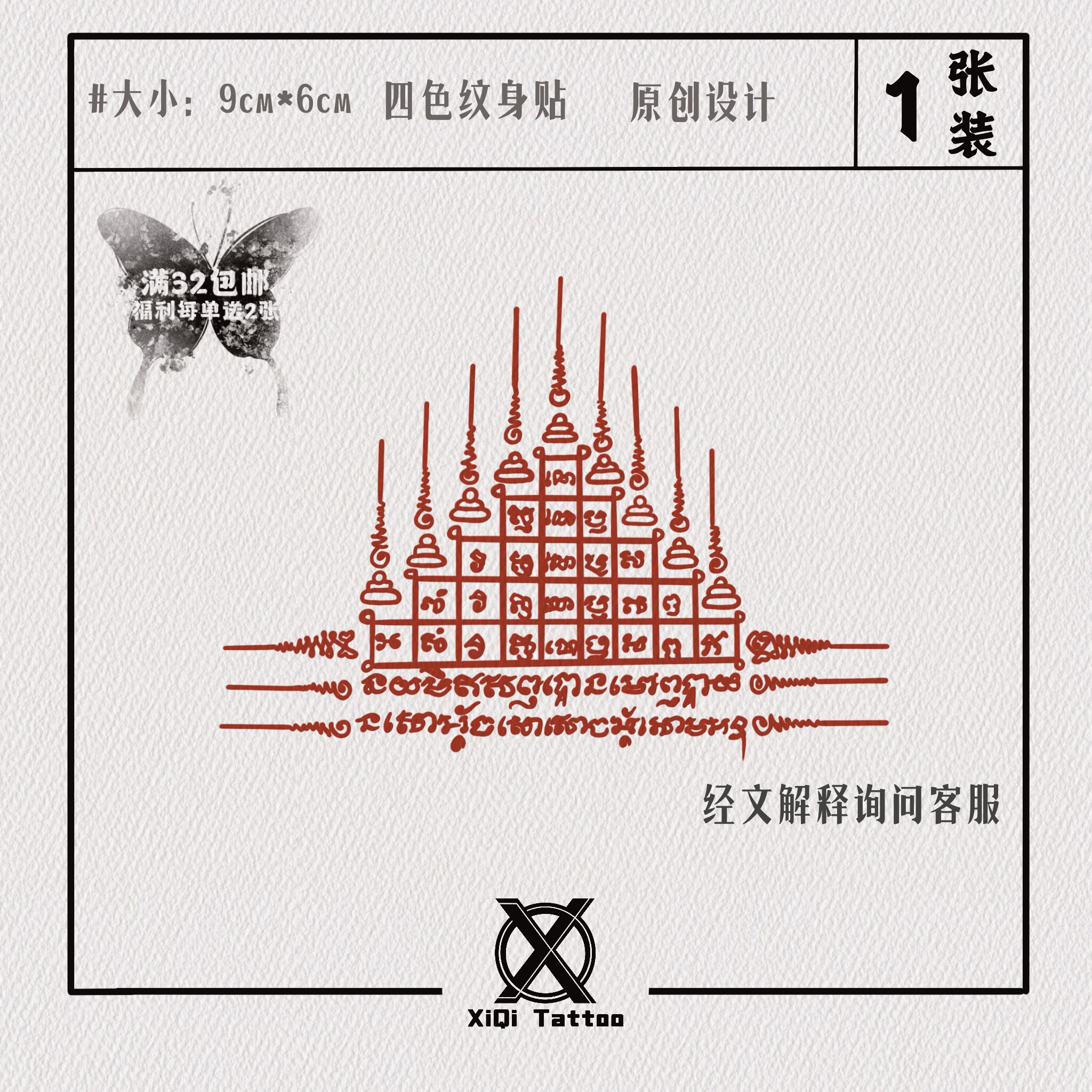 禧期纹身贴泰国刺符九层塔泰文经文梵文四色彩色防水持久男女原创