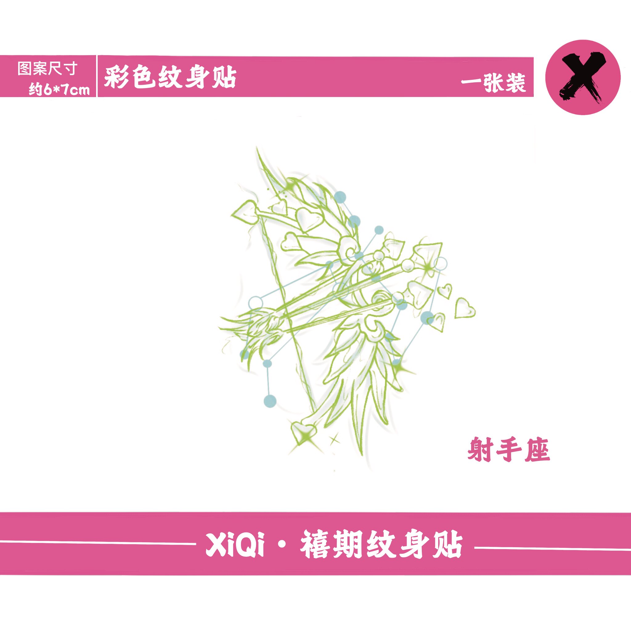 禧期独立设计品牌射手座弓箭可爱纹身贴ins风小清新防水持久星座
