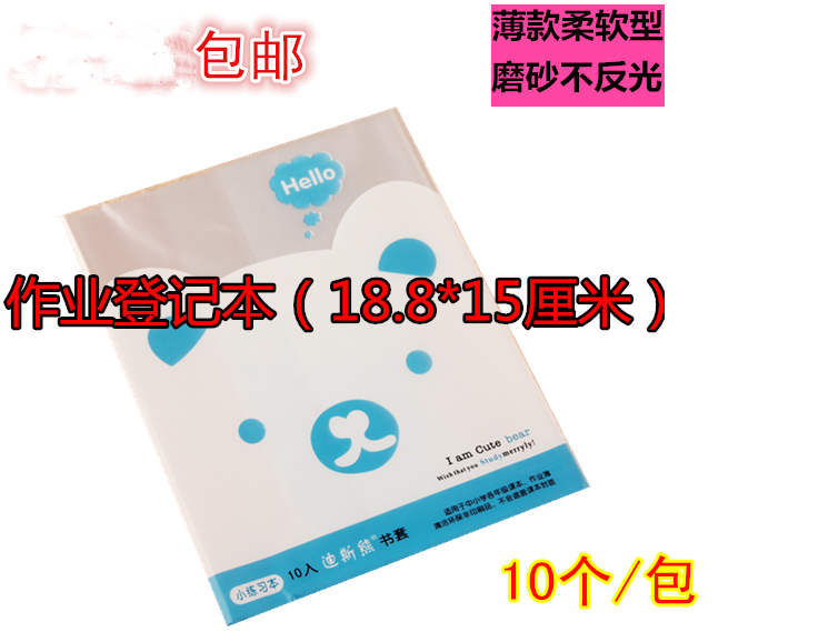 迪斯熊 作业登记本练习本书套包书纸 磨砂自粘包书套 10个/包包邮