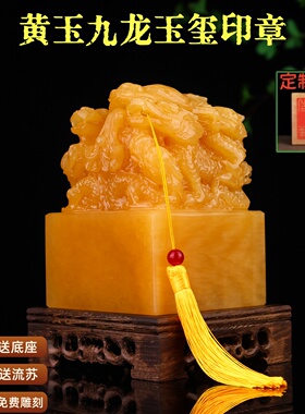 天然黄玉九龙印章摆件篆刻玉玺