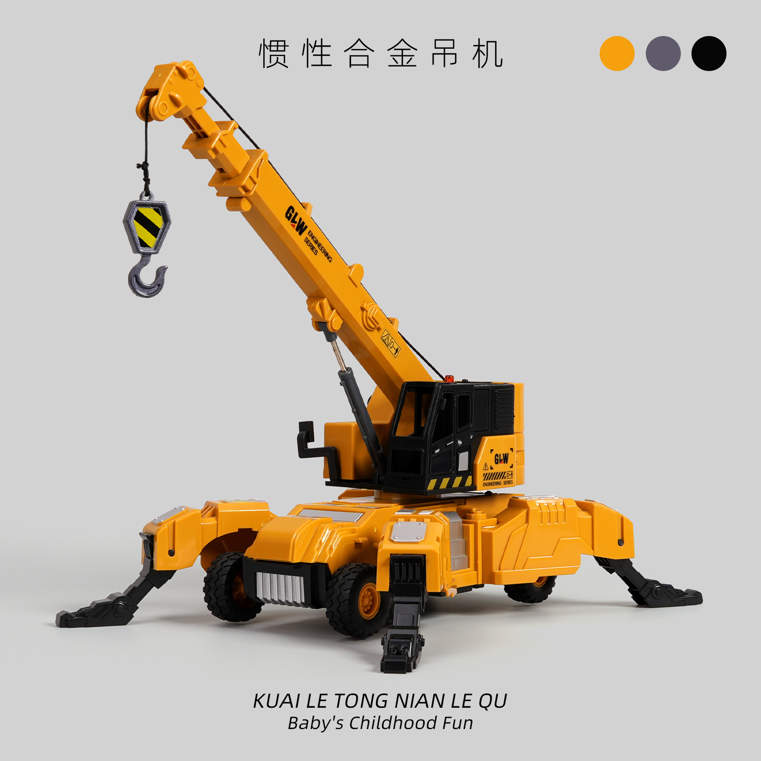儿童双形态可变形合金挖掘机吊机