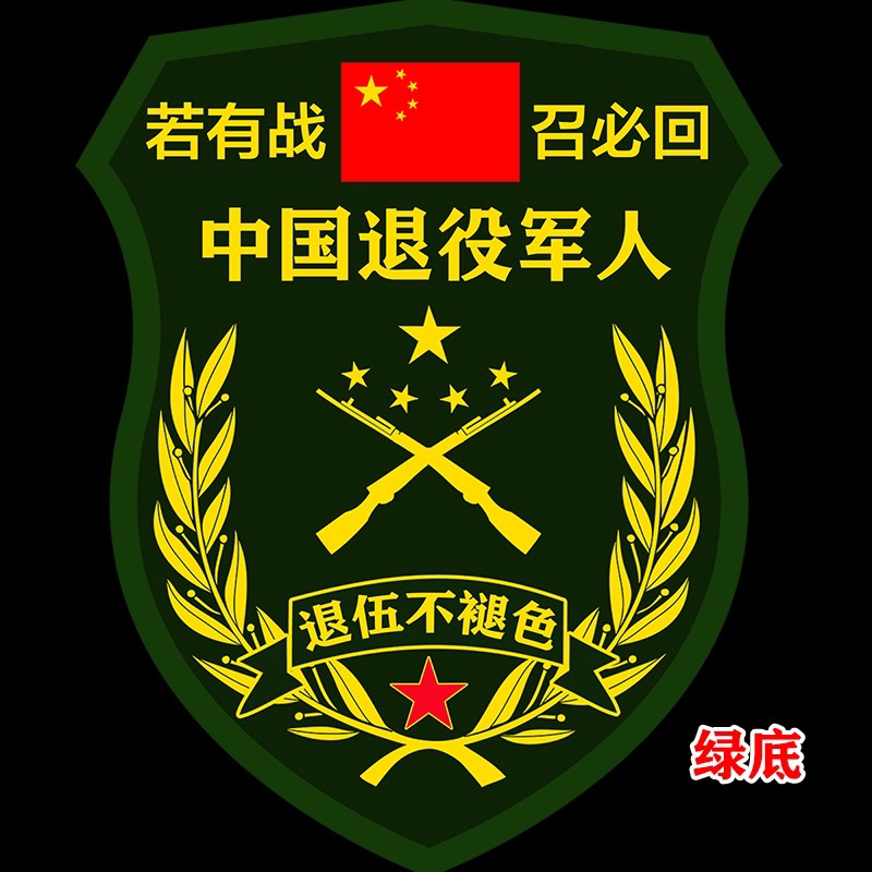 新若有战召必回车贴中国退役军人汽车装饰贴/反光贴