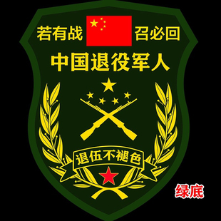 新若有战召必回车贴中国退役军人退伍老兵个性汽车装饰爱国贴防水