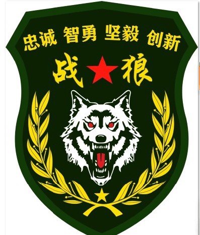 新若有战召必回车贴定制退役军人退伍老兵个性战狼汽车标装饰贴纸