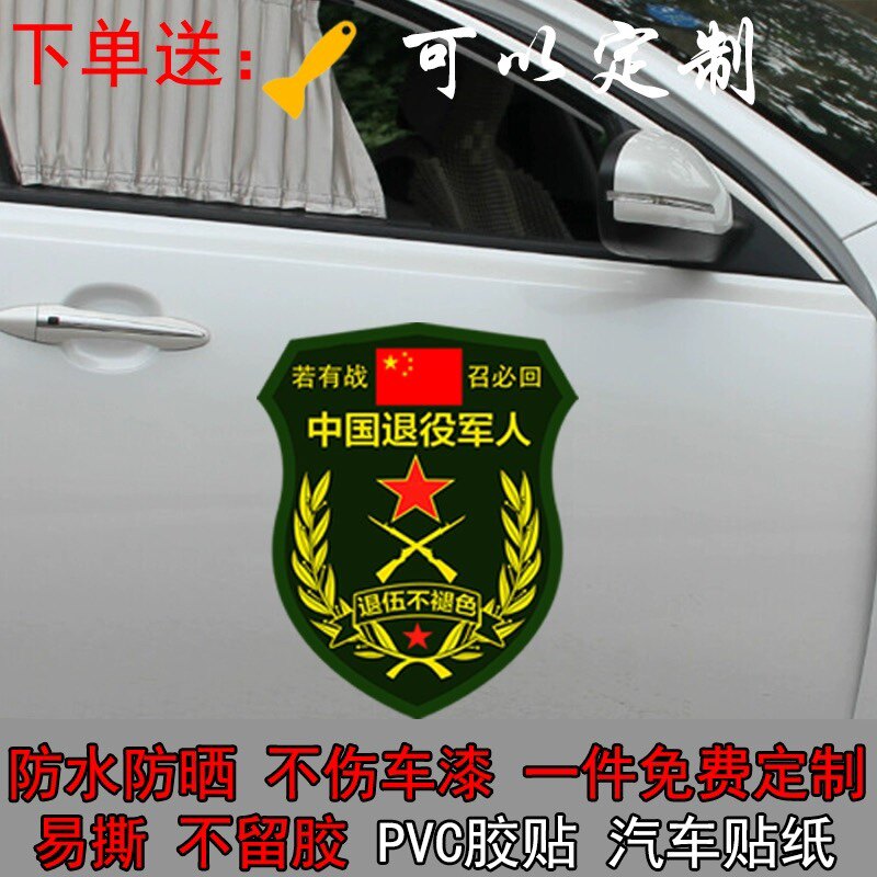 新若有战召必回中国退伍军人老兵车标贴防水汽车门后窗装饰爱国贴