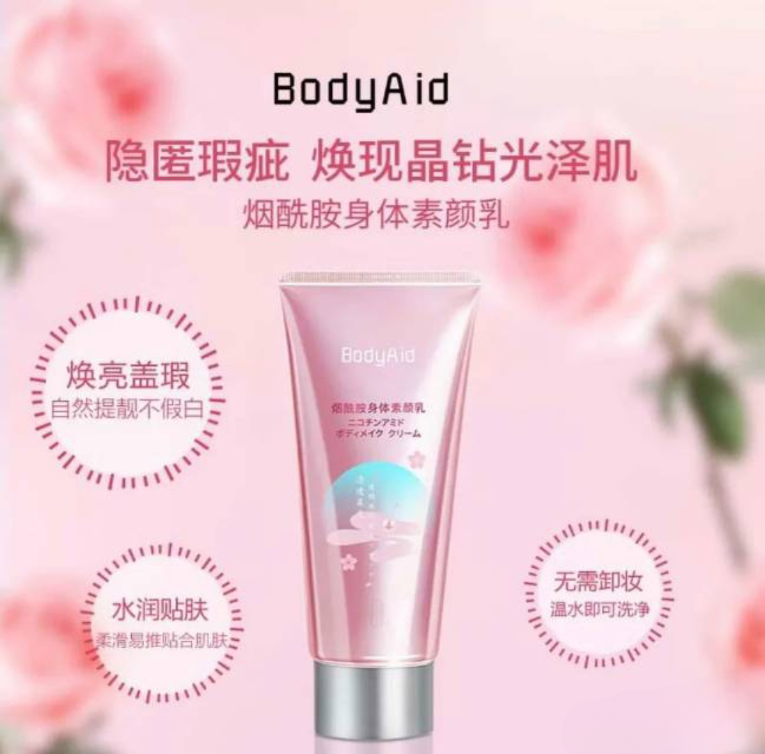 Bodyaid博滴波斯顿身体素颜乳素颜霜烟酰胺身体素颜乳烟不假白清图片