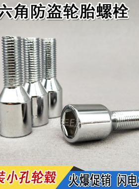 比亚迪F0标致2008 206 307轮毂改装螺丝杆轮胎内六角防盗螺栓加长