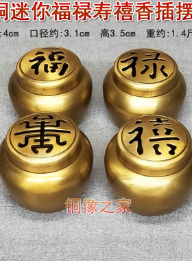 黄铜小号仿古风福禄寿喜工艺品