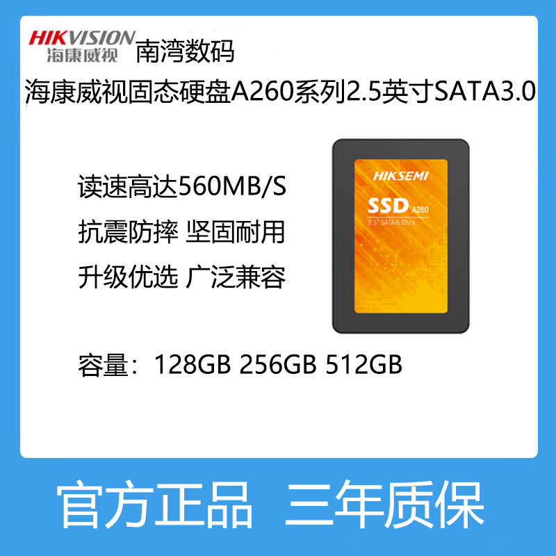 HIKVISION/海康威视A260系列固态硬盘128G 256G 512G笔记本台式