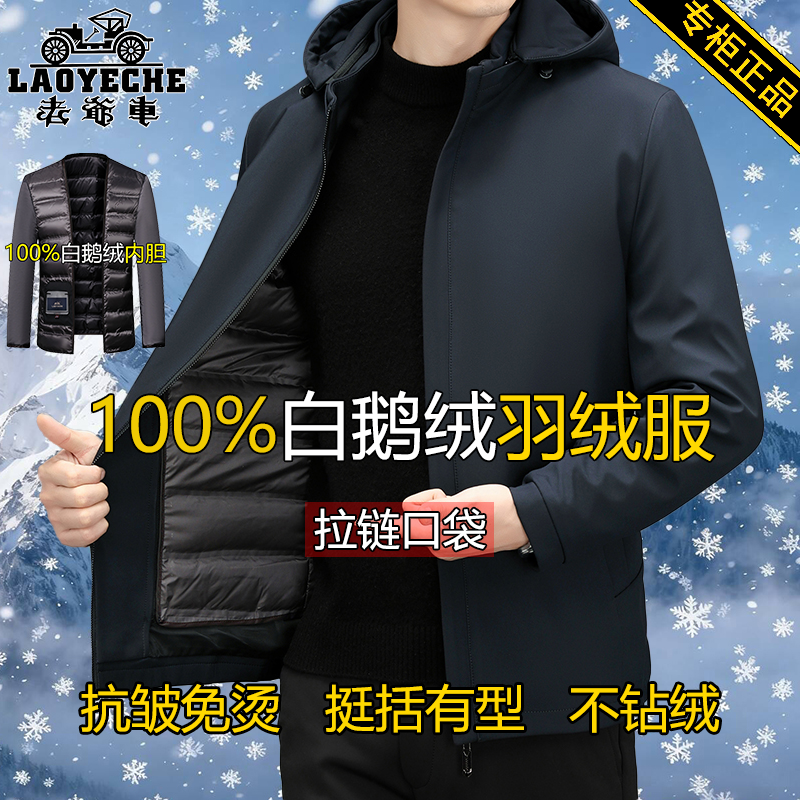 老爷车男士脱卸内胆白鹅绒羽绒服