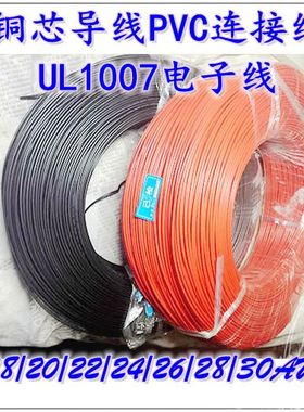 UL1007电子线端子导线22awg24awg16awg18aw20AWG镀锡铜线链接线材