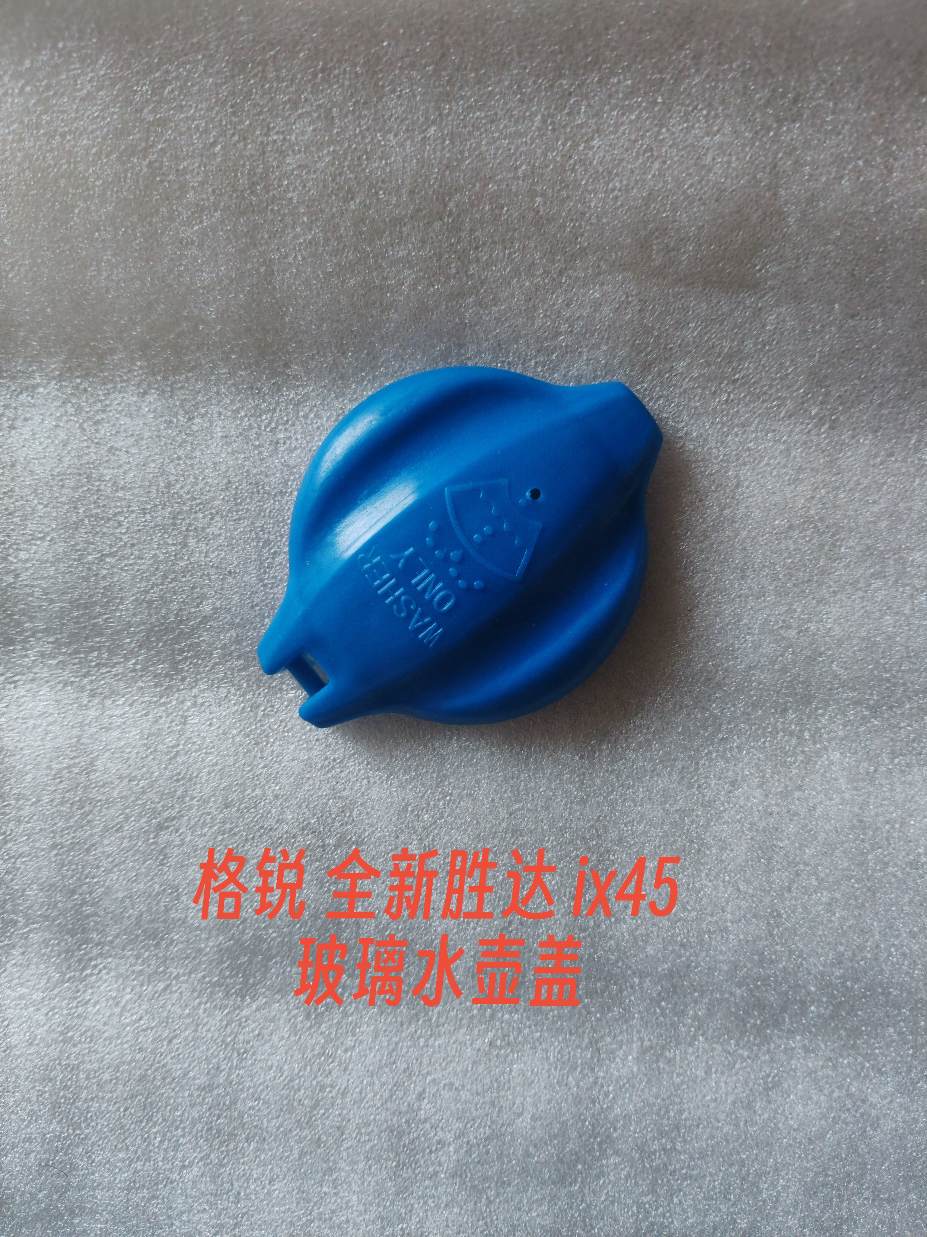 适用于现代全新胜达格锐ix45玻璃水壶盖雨壶盖水壶盖盖子全新配件