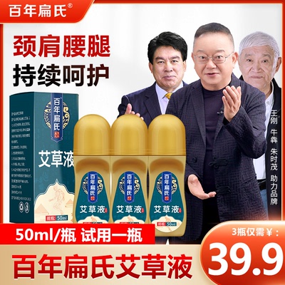 百年扁氏艾草液腰椎肩颈椎关节艾草膝盖贴正品酸痛热敷艾绒艾灸液