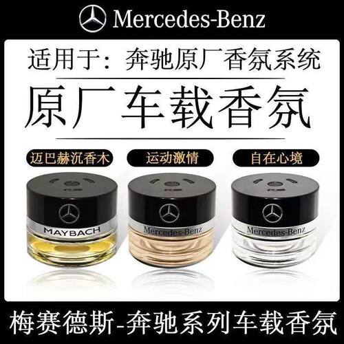 迈巴赫AMG汽车香氛系统专用香水
