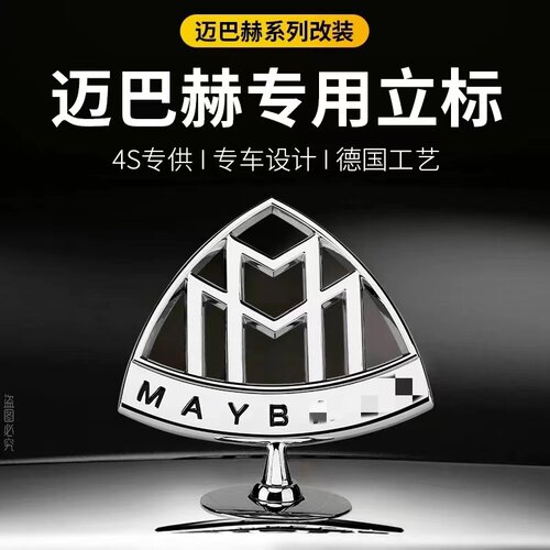 S级改装迈巴赫立标尾标原厂