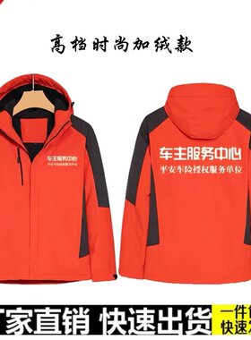 冬装中国平安车主服务中心工作服定制保险公司冲锋衣外套查勘工装