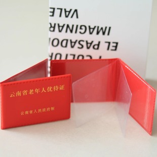 定制logo工作证皮套证件皮套云南省老年人优待证外壳退休证卡套