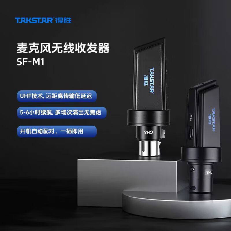 得胜SF-M1无线接收发射器动圈麦克风有线转无线电容话筒乐器音箱