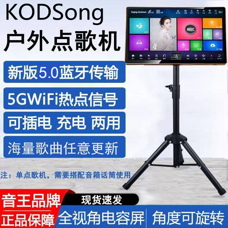 KODSong户外点歌机5GWiFi蓝牙