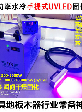 大功率水冷手持移动高能量LED光固机UV固化灯UV漆涂料油墨极速干