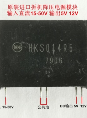 进口DC降压模块HKS014R5直流15-50V转5V12V3A高精度稳压电源模块