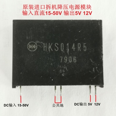 进口DC降压模块HKS014R5直流15-50V转5V12V3A高精度稳压电源模块