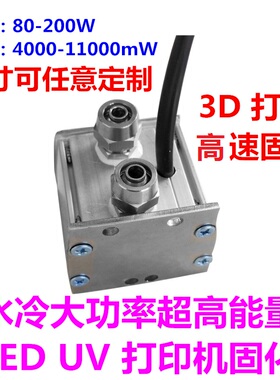 LED UV固化光源3D打印机UV墨水固化水冷UV灯UV喷绘机平板机uv固化