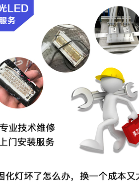 UVLED固化灯修理LEDuv灯紫外线灯uv固化机UV机设备维修安装服务