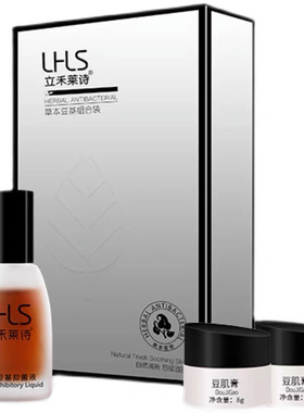 立禾莱诗草本液套盒抗修复快速祛淡化痘闭合性粉刺发老款正品保证