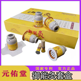 元佑堂御能益套盒磁铁艾灸艾柱艾条家用正品儿童成人套盒正品