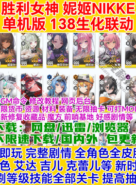 胜利女神单机版NIKKE妮姬v138生化行动T10一键安装GM电脑网游戏ol