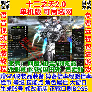 十二之天2单机版 免虚拟机GM后台服务端pc网络游戏联机ol 一键安装