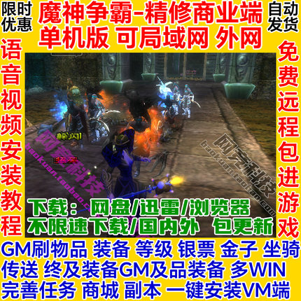 魔神争霸单机版精修GM一键安装虚拟机服务端pc局域网络游戏联机ol