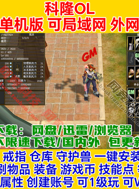 科隆单机版GM后台一键安装VM虚拟机服务端pc电脑online网络游戏ol