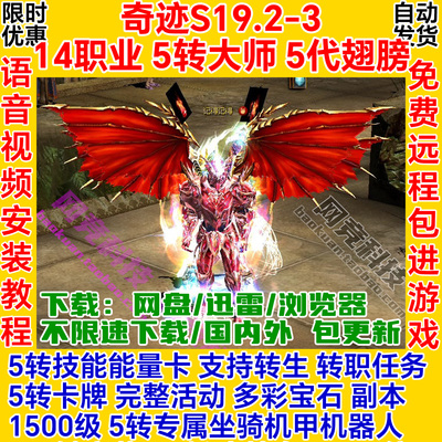 奇迹单机版S19.2-3五转14职业GM一键安装服务端pc电脑网络游戏ol