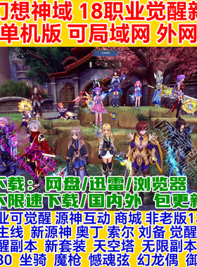 幻想神域单机版18职业GM一键安装v15电脑pc局域网络游戏联机ol